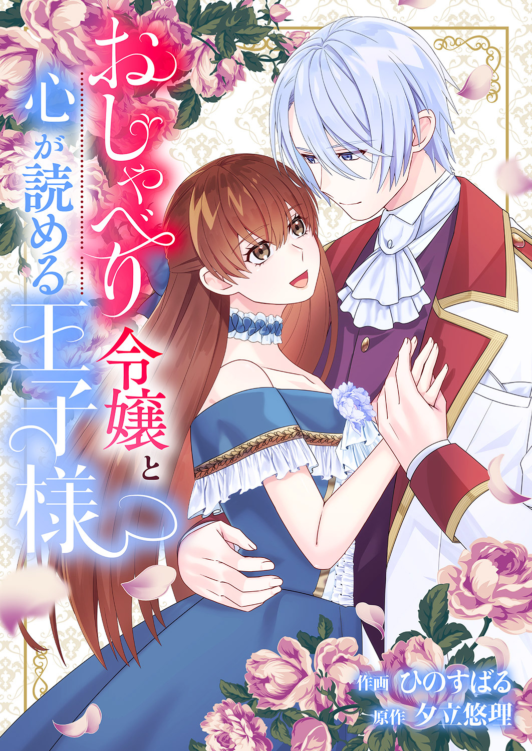 おしゃべり令嬢と心が読める王子様