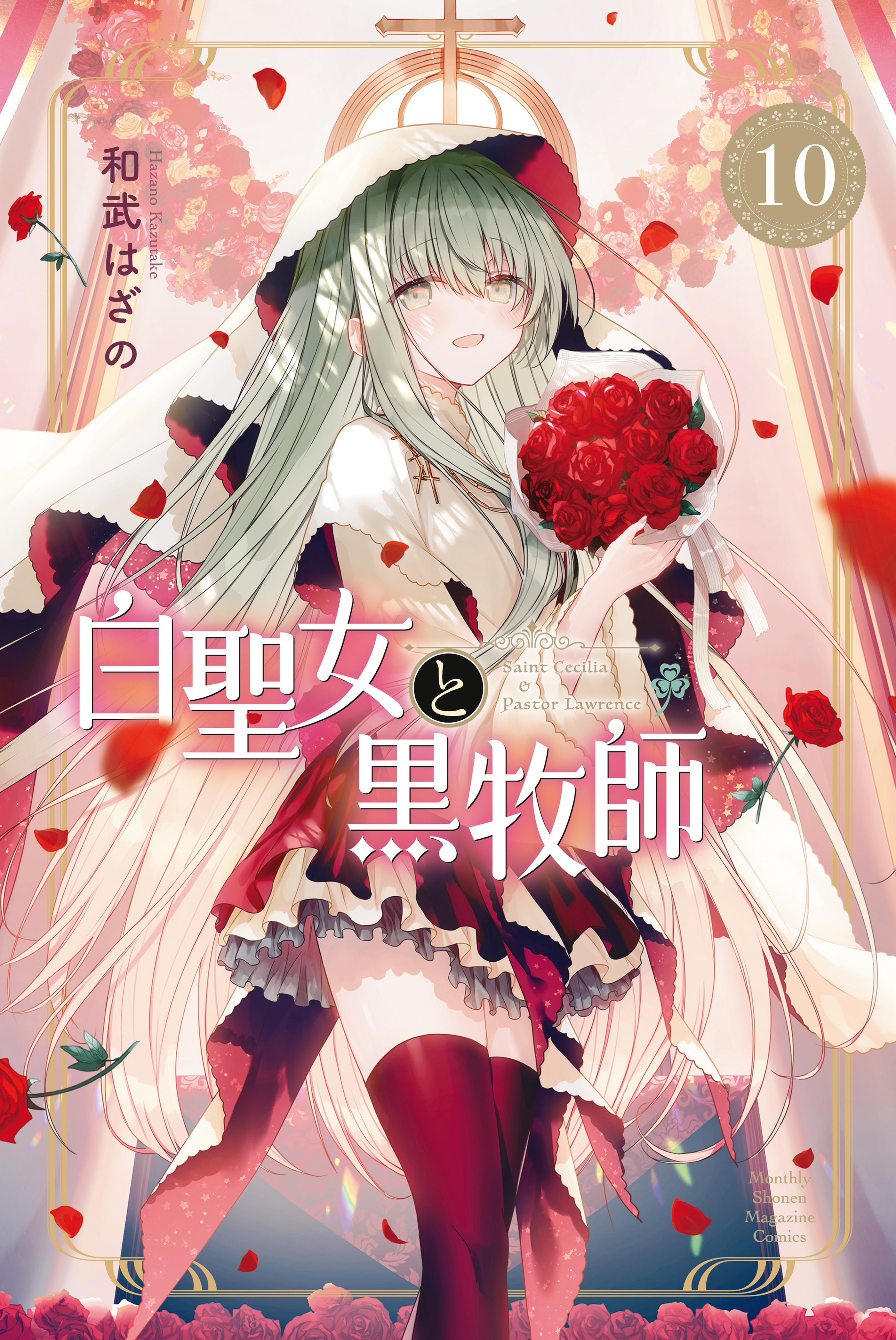 白聖女と黒牧師（10）