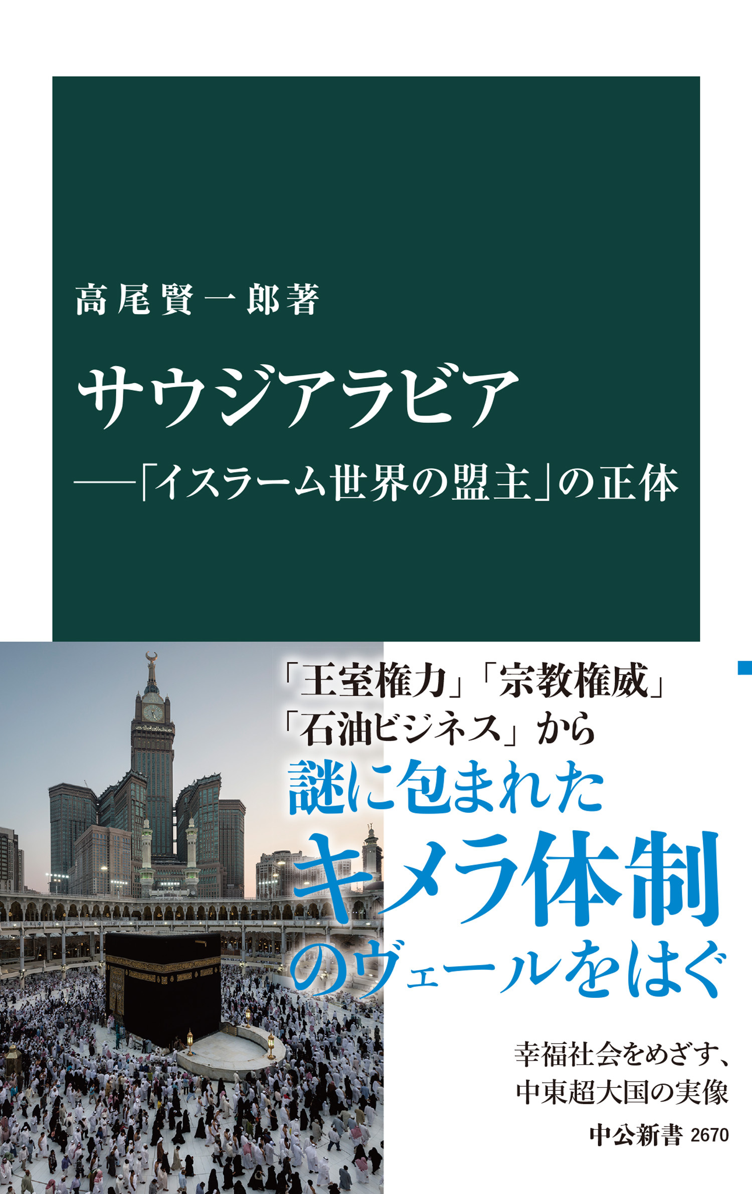 サウジアラビア―「イスラーム世界の盟主」の正体