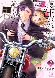 俺に注がれるなんてありがたく思えよ?~暴君インキュバス来りて、舐めしゃぶる【単行本版】