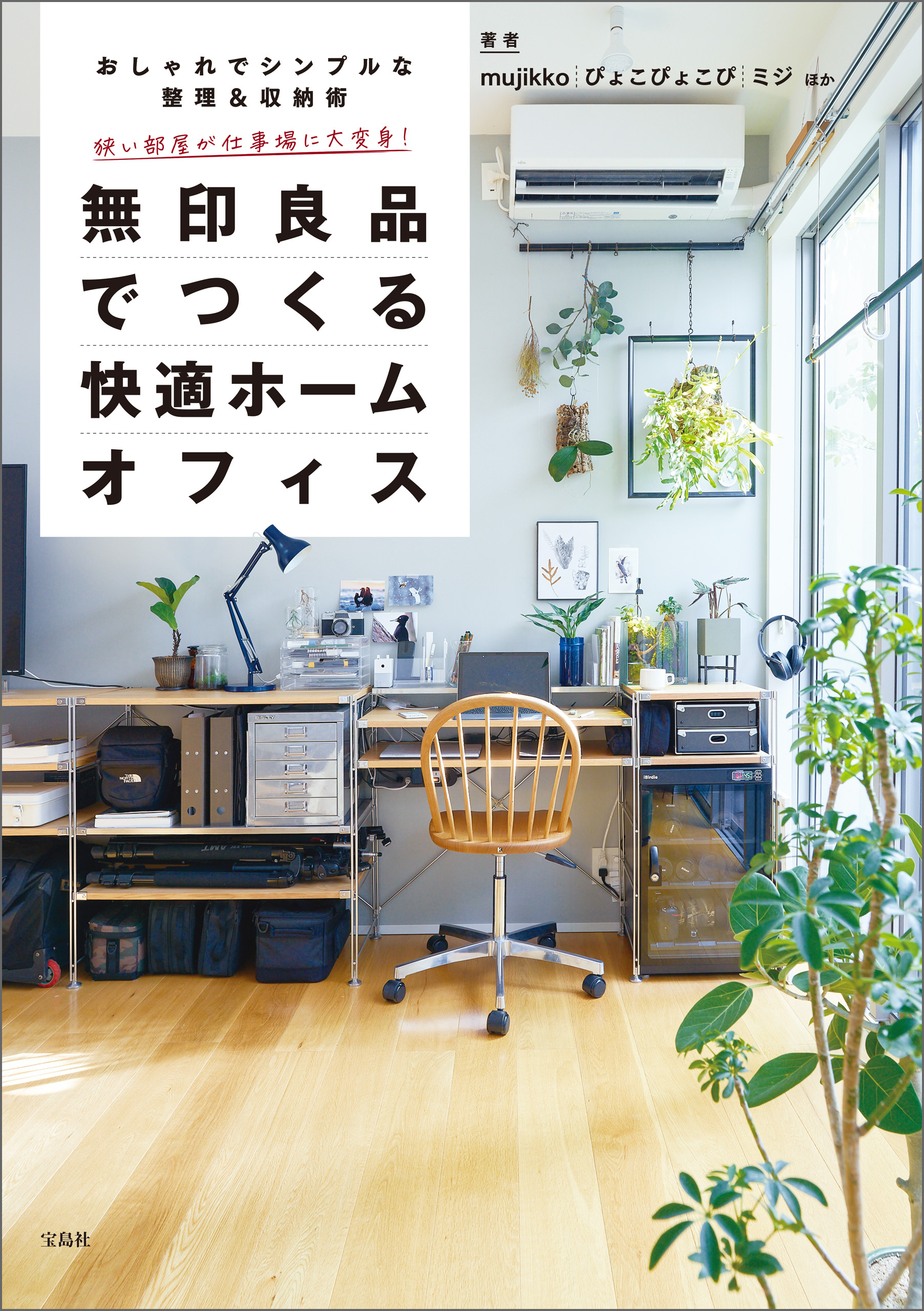 狭い部屋が仕事場に大変身！ 無印良品でつくる快適ホームオフィス おしゃれでシンプルな整理＆収納術ベスト50