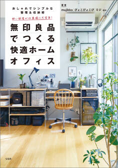 狭い部屋が仕事場に大変身! 無印良品でつくる快適ホームオフィス おしゃれでシンプルな整理&収納術ベスト50