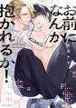 お前になんか抱かれるか!【電子特典付き】