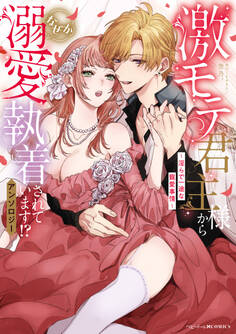 激モテ君主様からなぜか溺愛執着されています!?アンソロジー ~淫らで一途な寵愛事情~