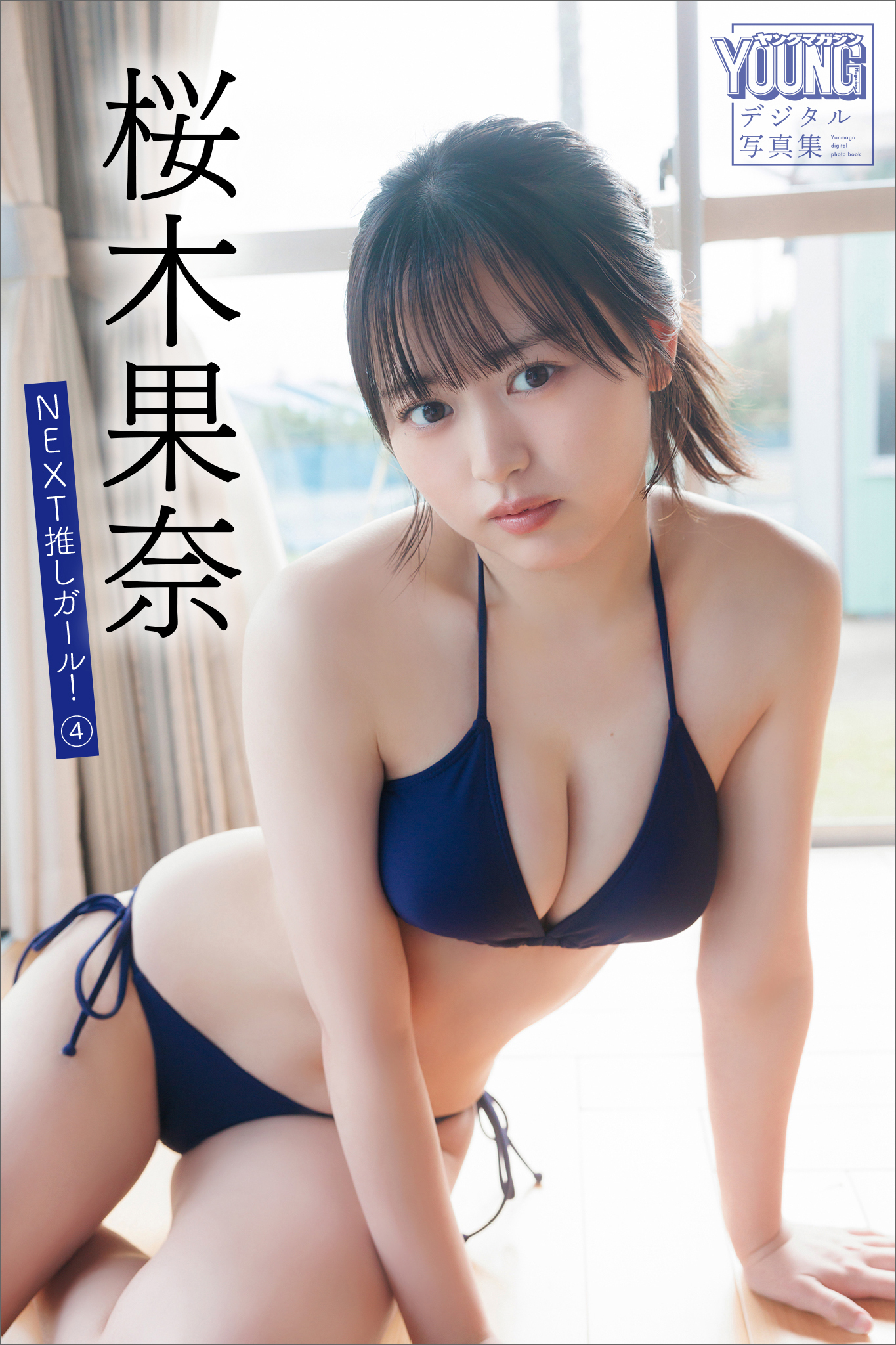 桜木果奈　ＮＥＸＴ推しガール！　４　ヤンマガデジタル写真集