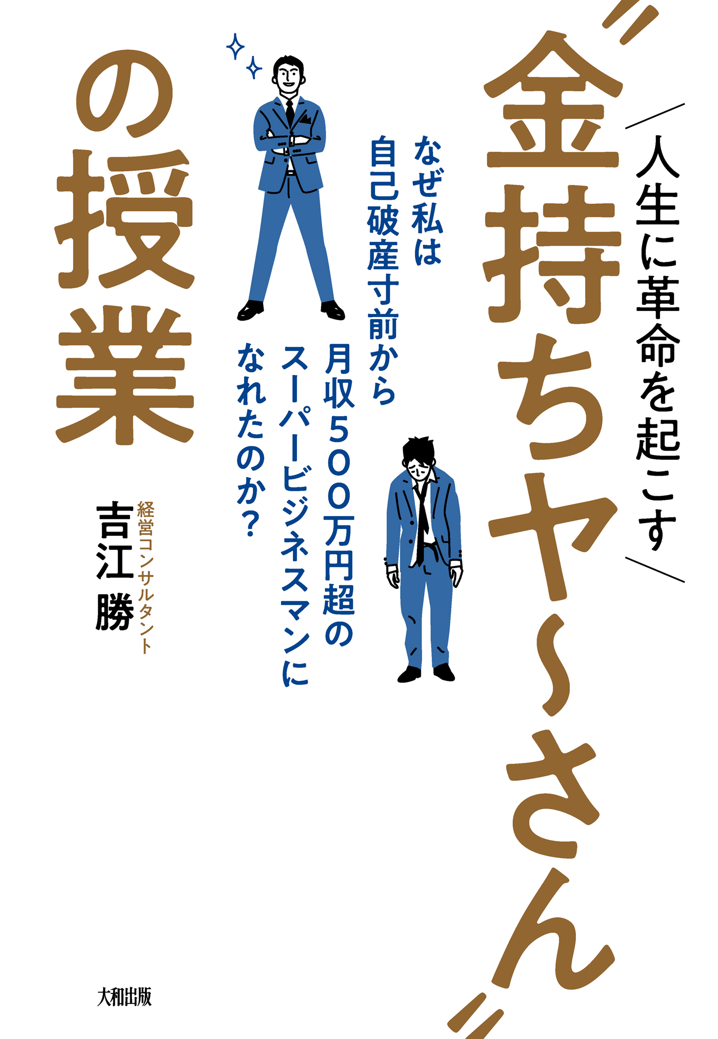 人生に革命を起こす“金持ちヤ～さん”の授業（大和出版）