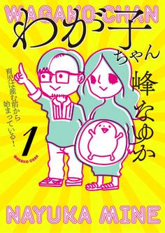 わが子ちゃん1~育児は産む前から始まっている!~