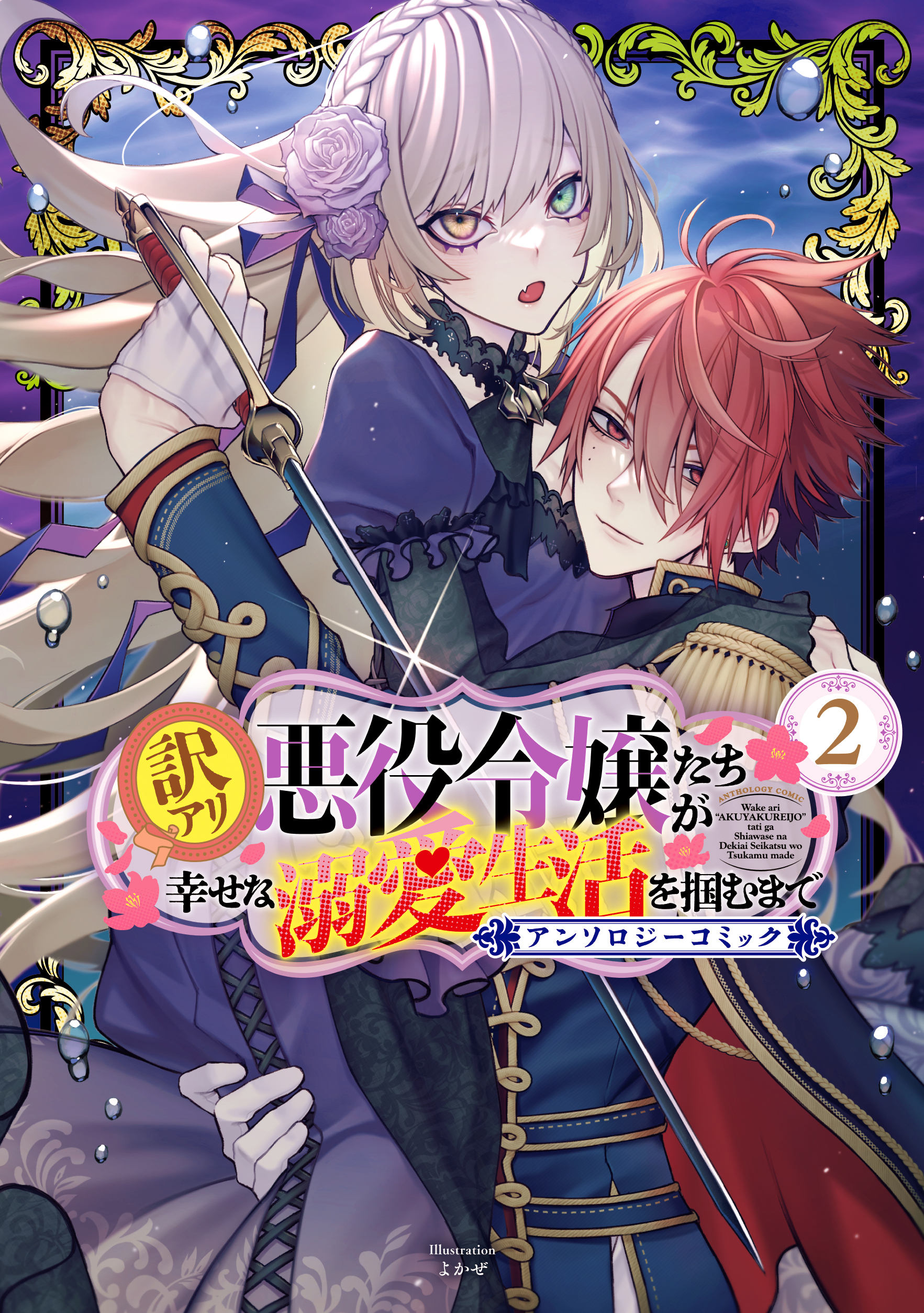 訳アリ悪役令嬢たちが幸せな溺愛生活を掴むまで アンソロジーコミック 2巻