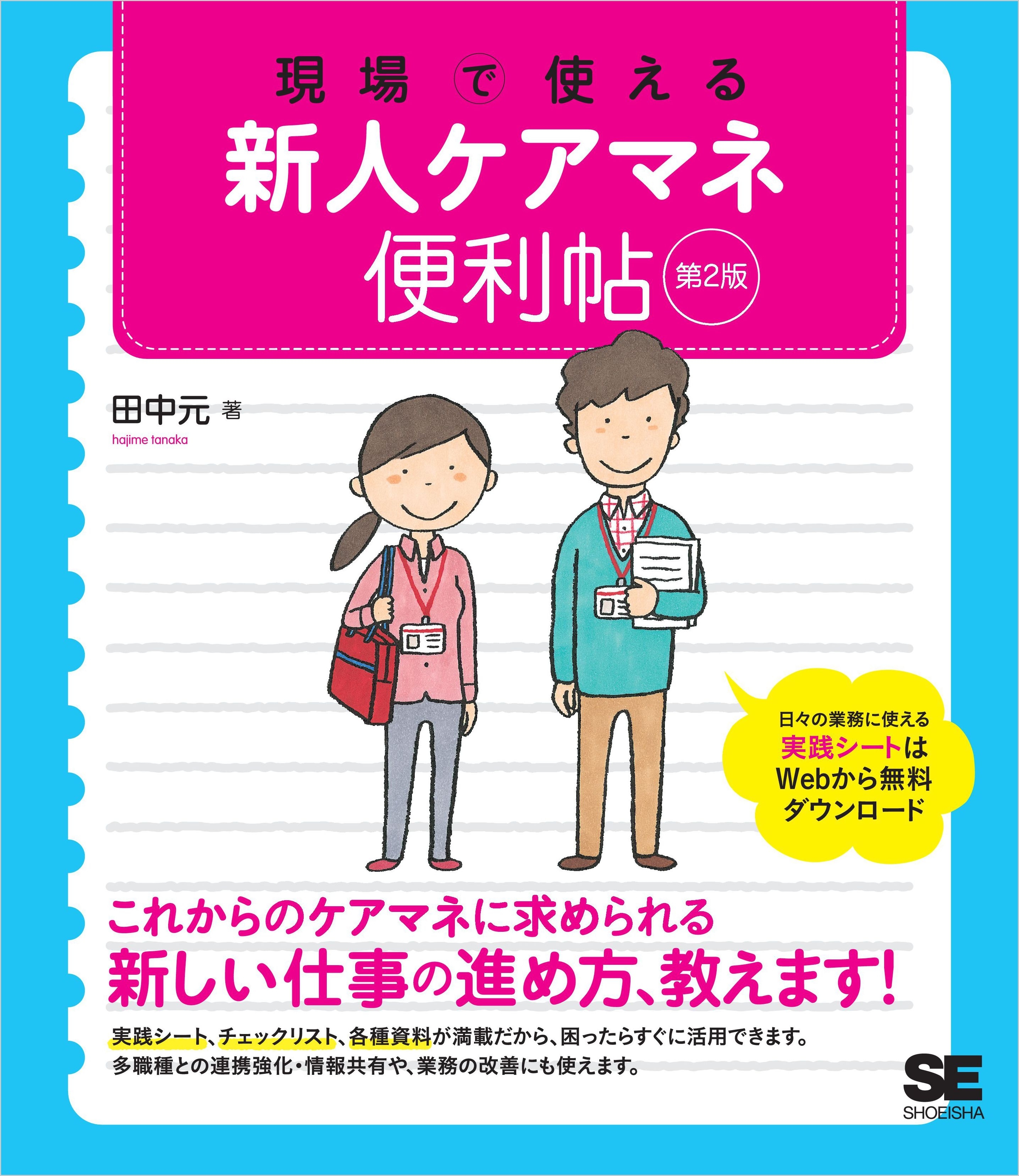 現場で使える新人ケアマネ便利帖 第2版