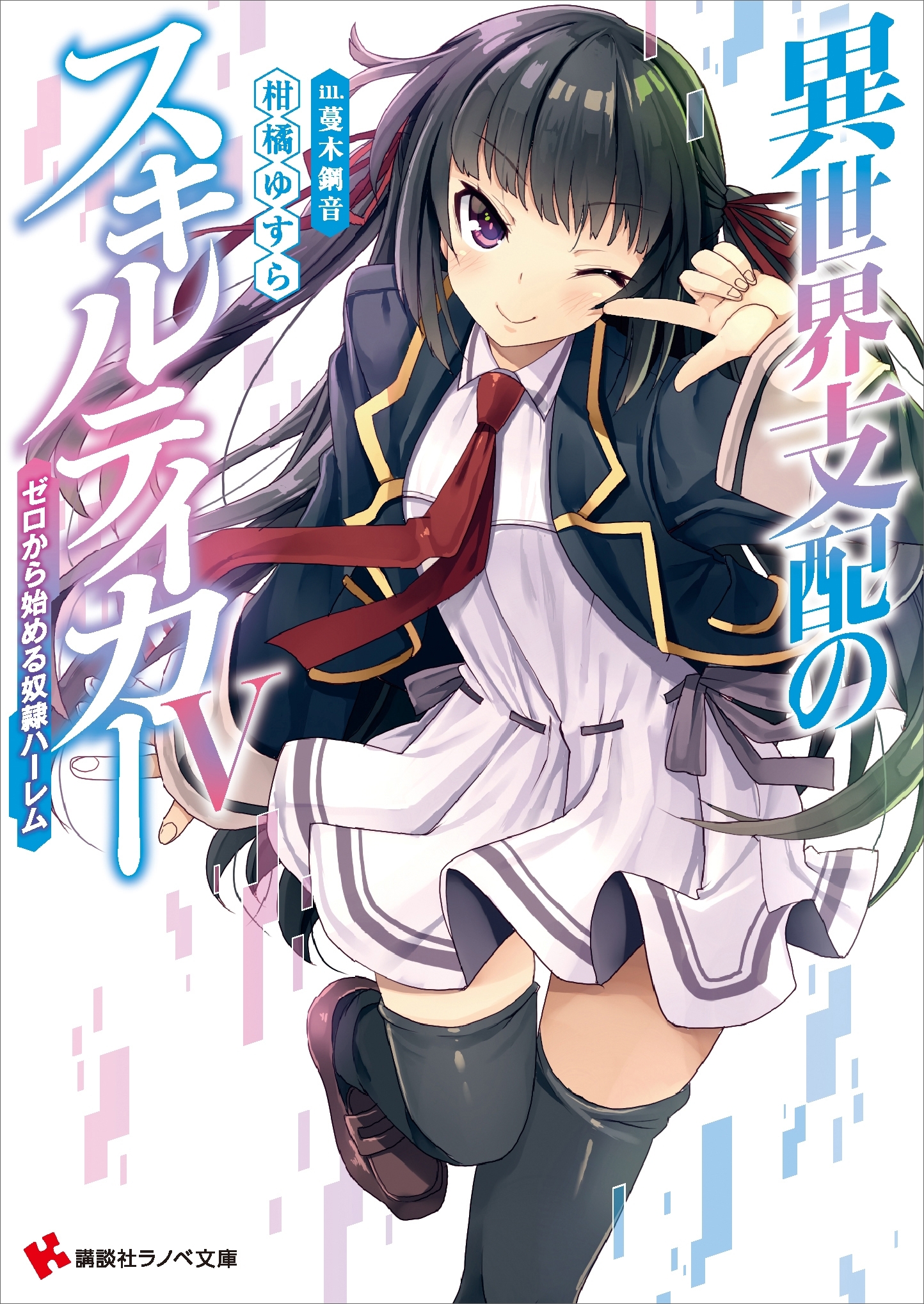 異世界支配のスキルテイカー５　～ゼロから始める奴隷ハーレム～