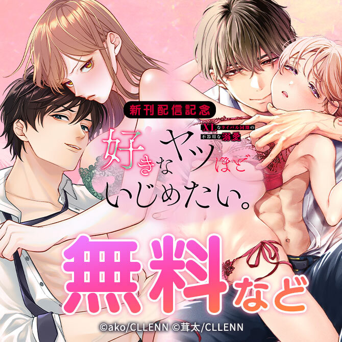 好きなヤツほどいじめたい。XLなライバル同期の不器用な溺愛 新刊配信記念