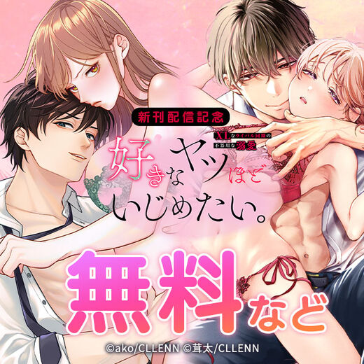 好きなヤツほどいじめたい。XLなライバル同期の不器用な溺愛 新刊配信記念