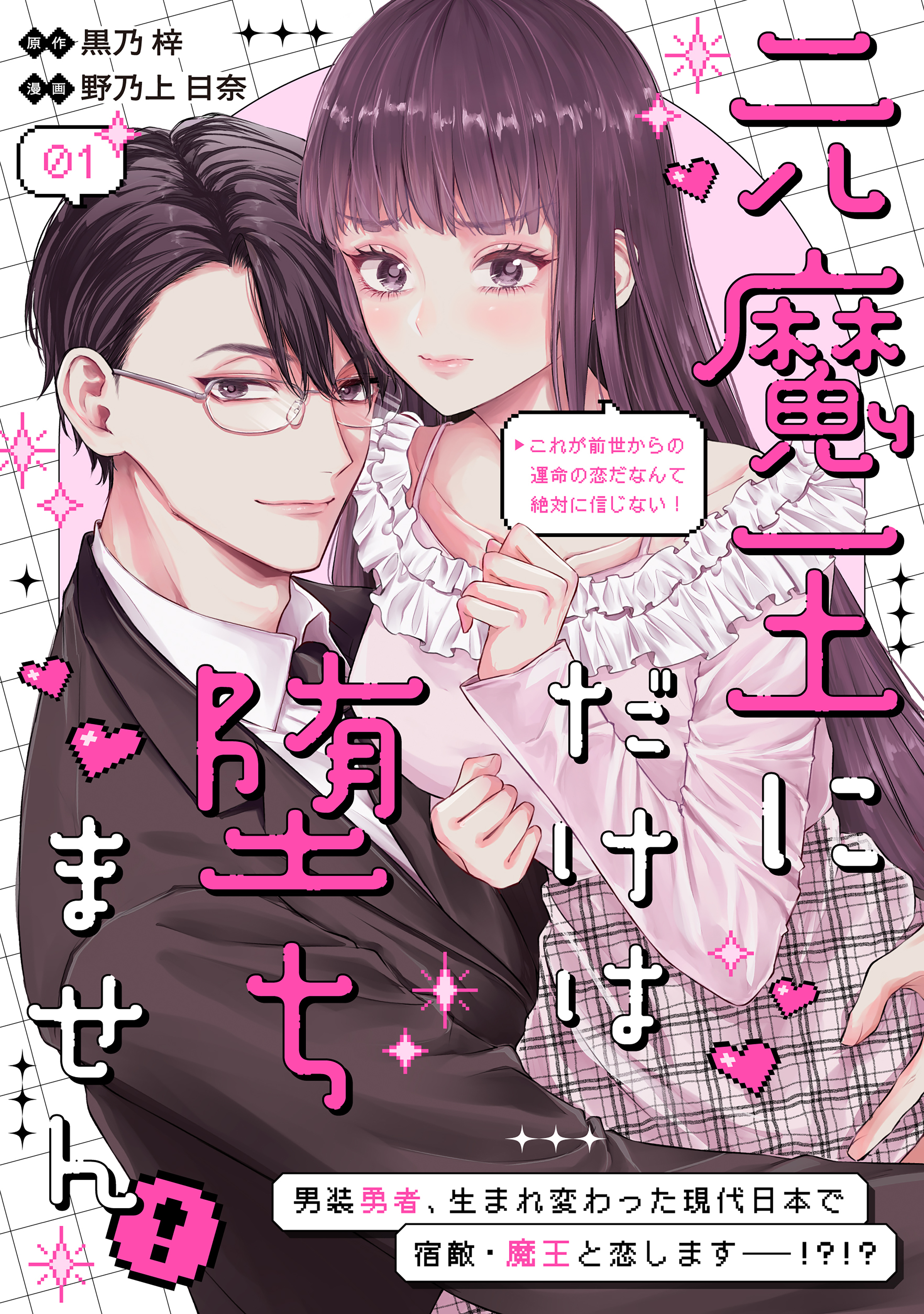 【期間限定　無料お試し版　閲覧期限2026年6月7日】元魔王にだけは堕ちません！～これが前世からの運命の恋だなんて絶対に信じない！～　分冊版（１）