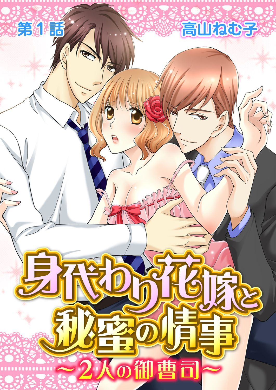 身代わり花嫁と秘蜜の情事～２人の御曹司～ 第1話
