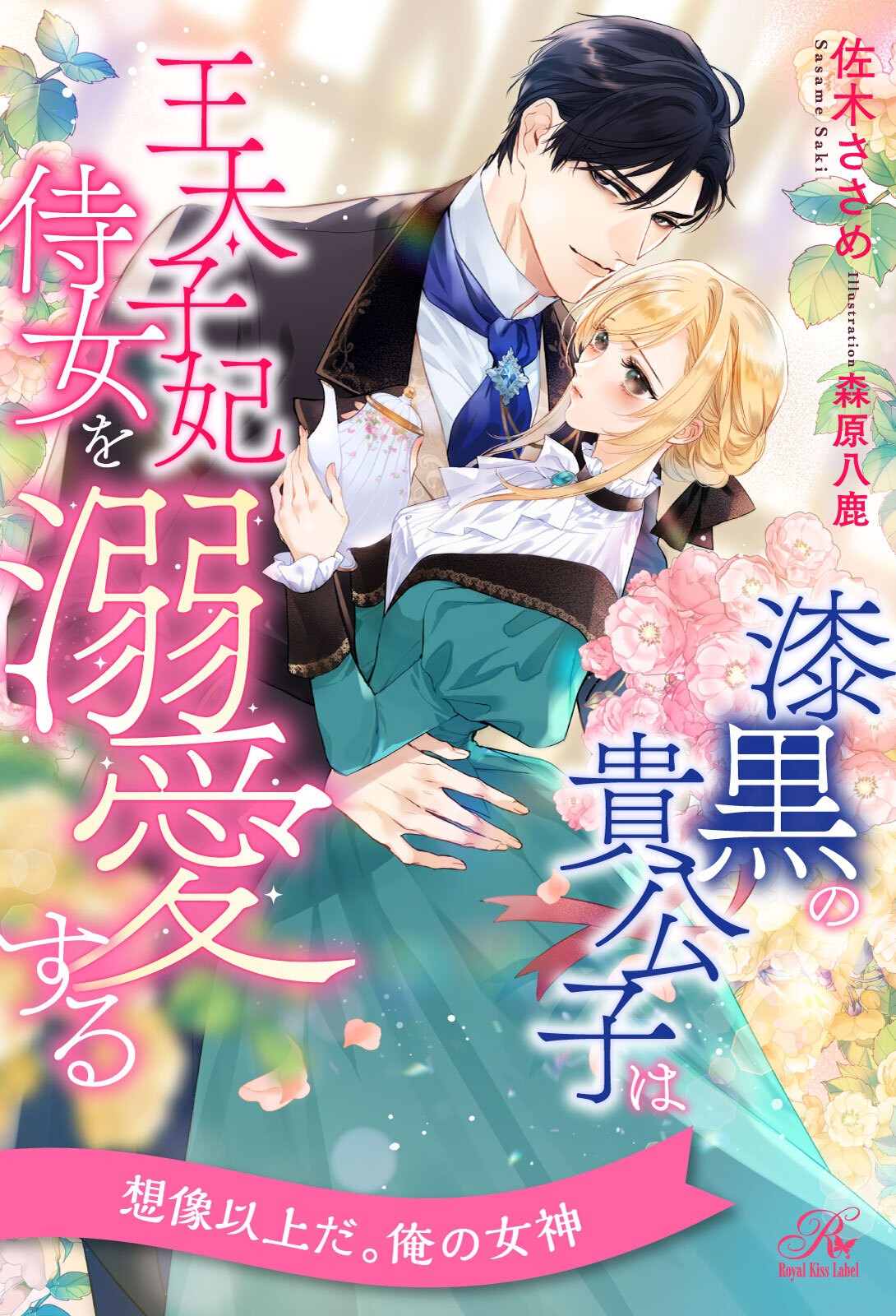 【期間限定　試し読み増量版　閲覧期限2026年5月6日】【全1-6セット】漆黒の貴公子は王太子妃侍女を溺愛する【イラスト付】