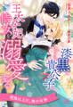 【期間限定 試し読み増量版 閲覧期限2026年5月6日】【全1-6セット】漆黒の貴公子は王太子妃侍女を溺愛する【イラスト付】