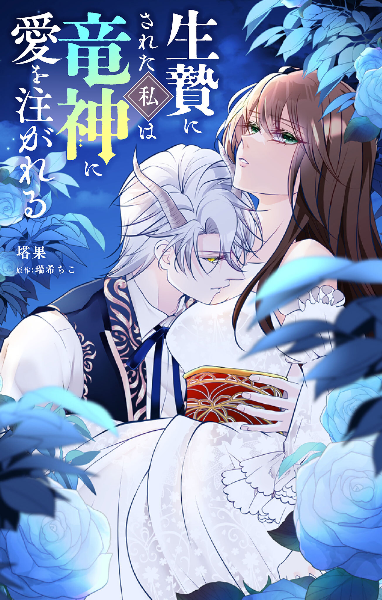 生贄にされた私は竜神に愛を注がれる【単話】