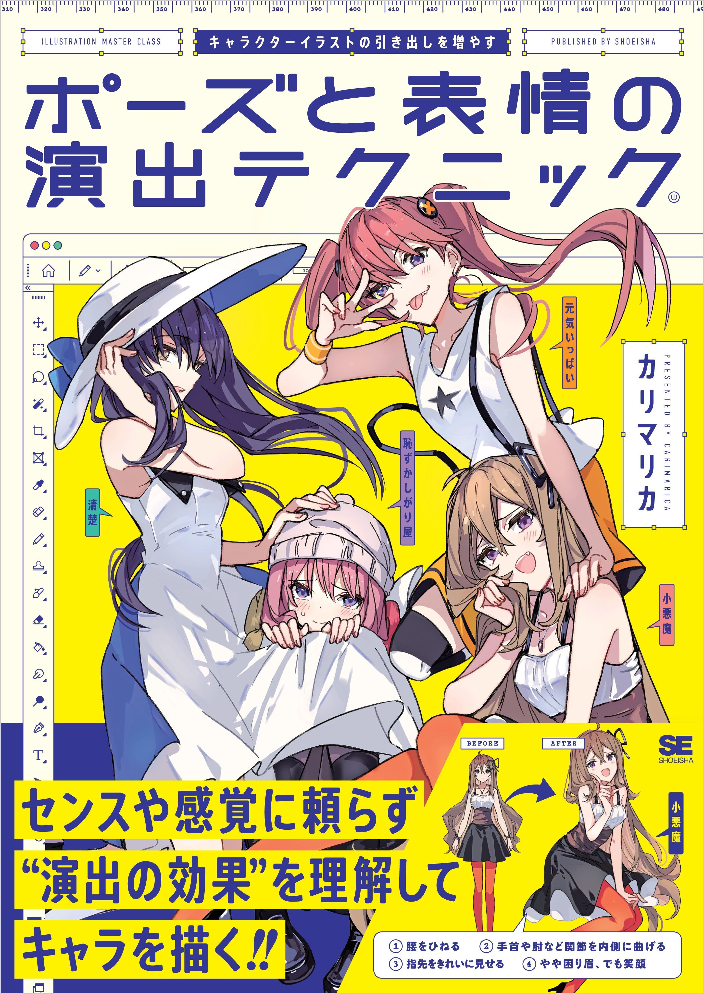 キャラクターイラストの引き出しを増やす ポーズと表情の演出テクニック