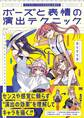 キャラクターイラストの引き出しを増やす ポーズと表情の演出テクニック