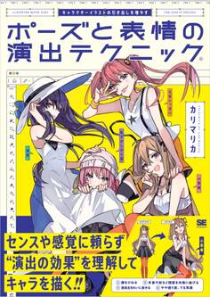 キャラクターイラストの引き出しを増やす ポーズと表情の演出テクニック