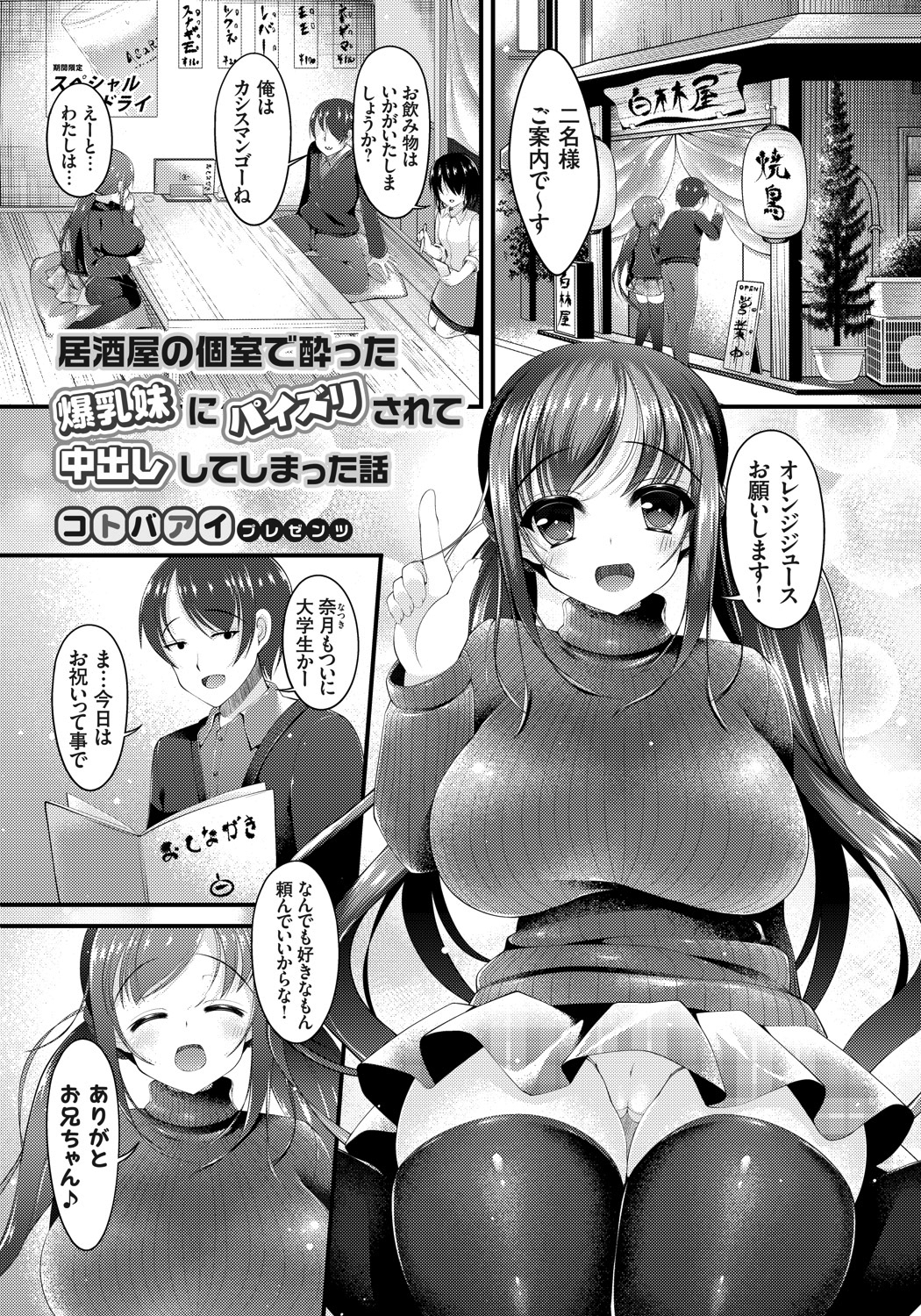 居酒屋の個室で酔った爆乳妹にパイズリされて中出ししてしまった話