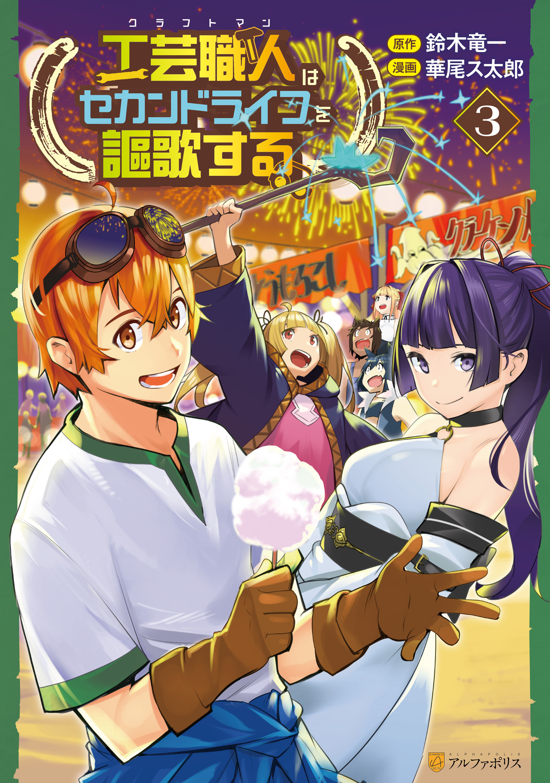 工芸職人《クラフトマン》はセカンドライフを謳歌する３