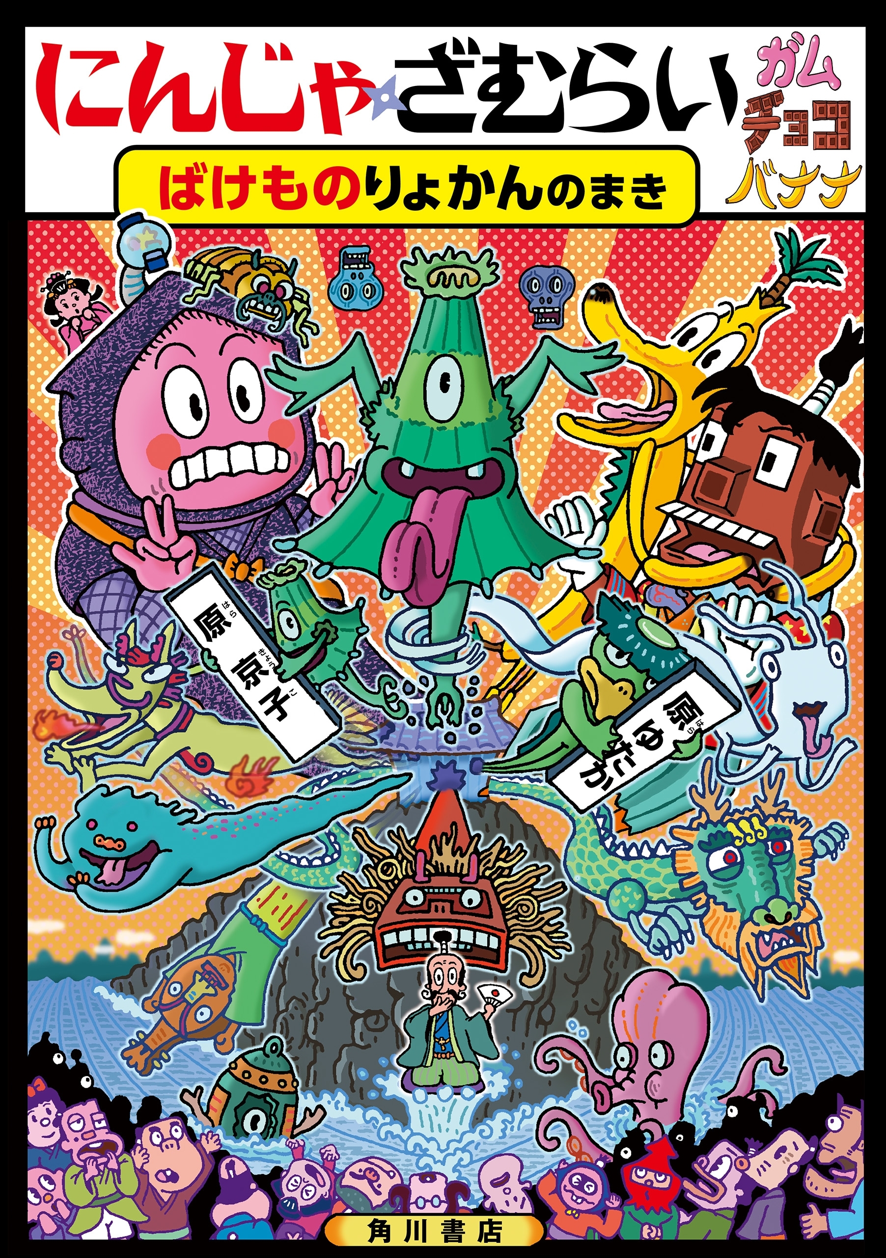 にんじゃざむらいガムチョコバナナ