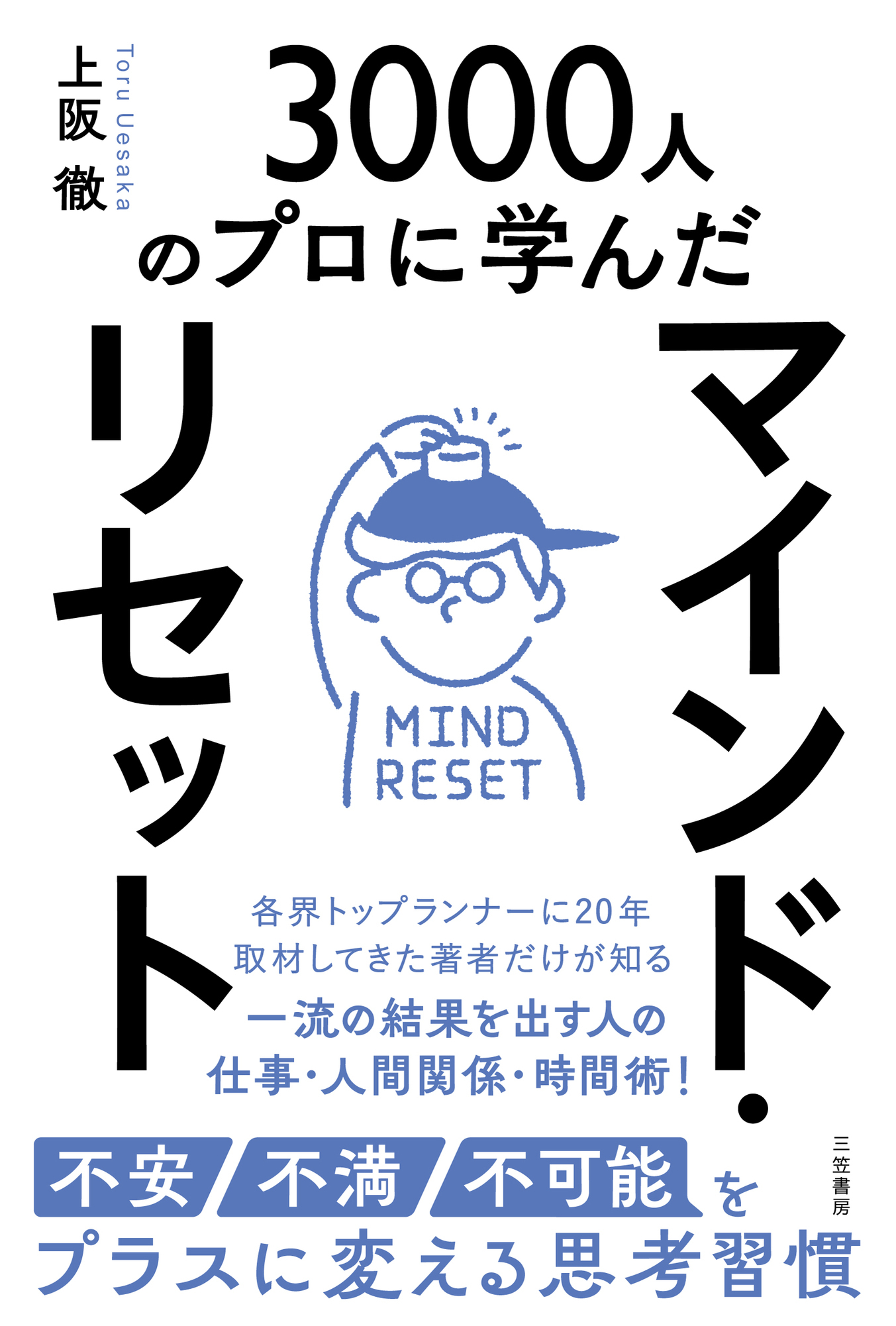マインド・リセット　不安・不満・不可能をプラスに変える思考習慣