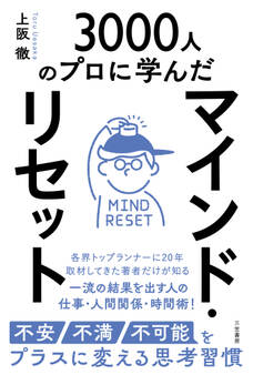 マインド・リセット 不安・不満・不可能をプラスに変える思考習慣
