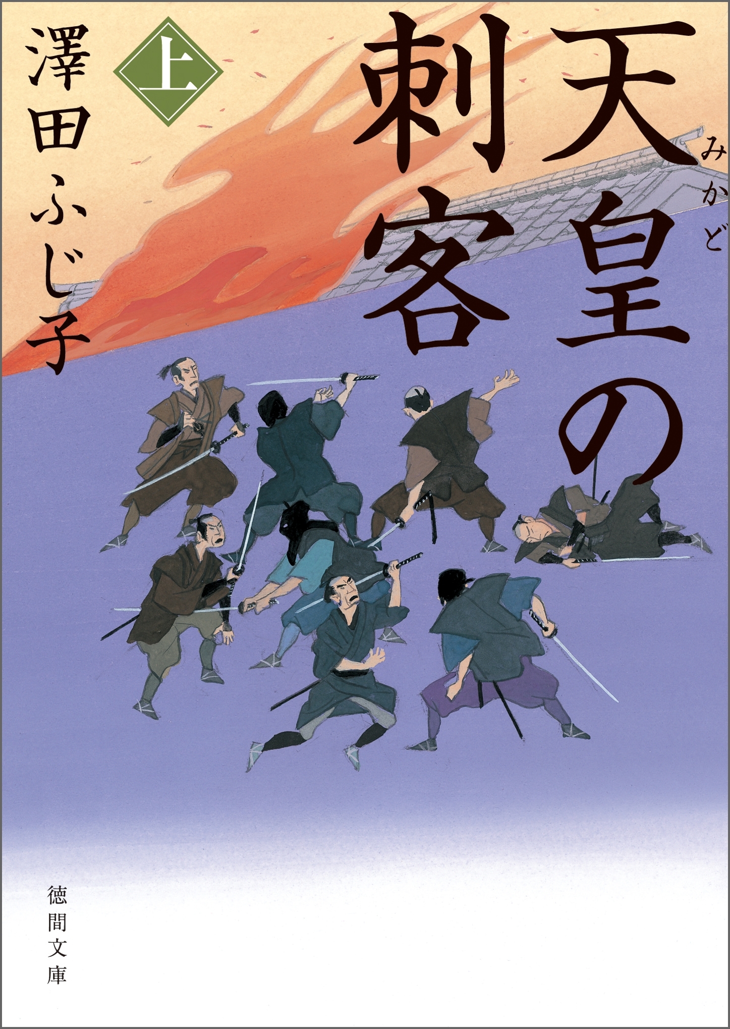 天皇の刺客　上