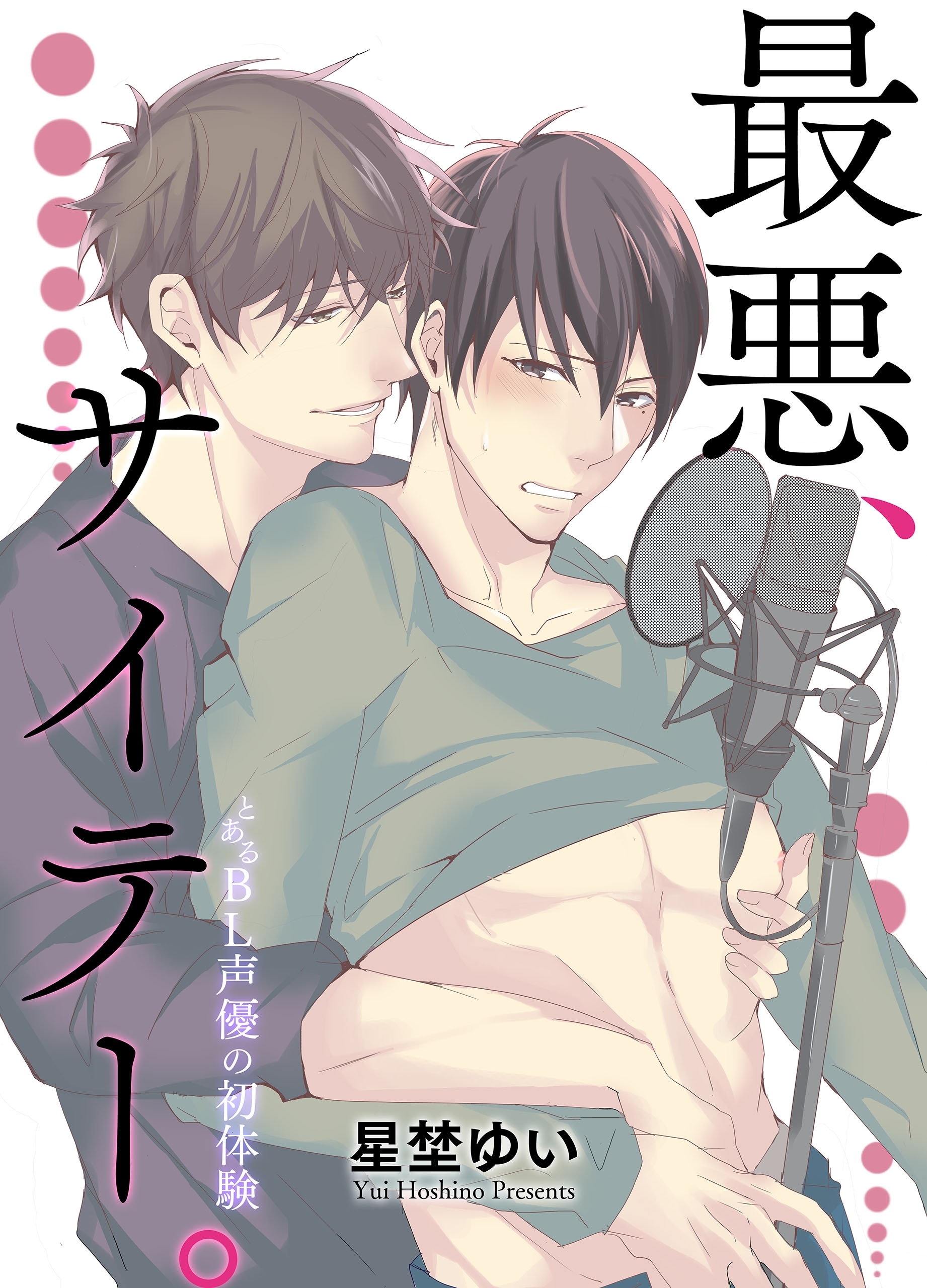 最悪、サイテー。－とあるBL声優の初体験－