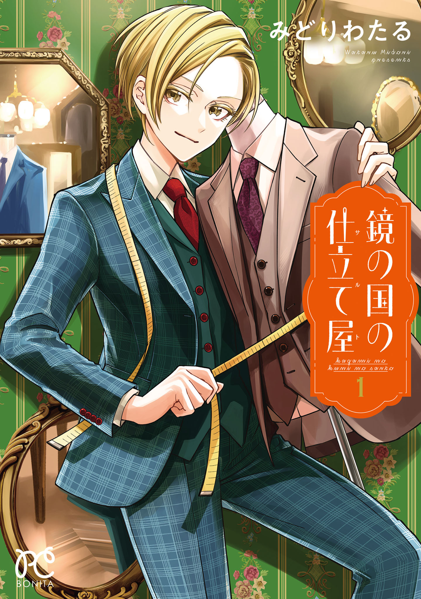 鏡の国の仕立て屋