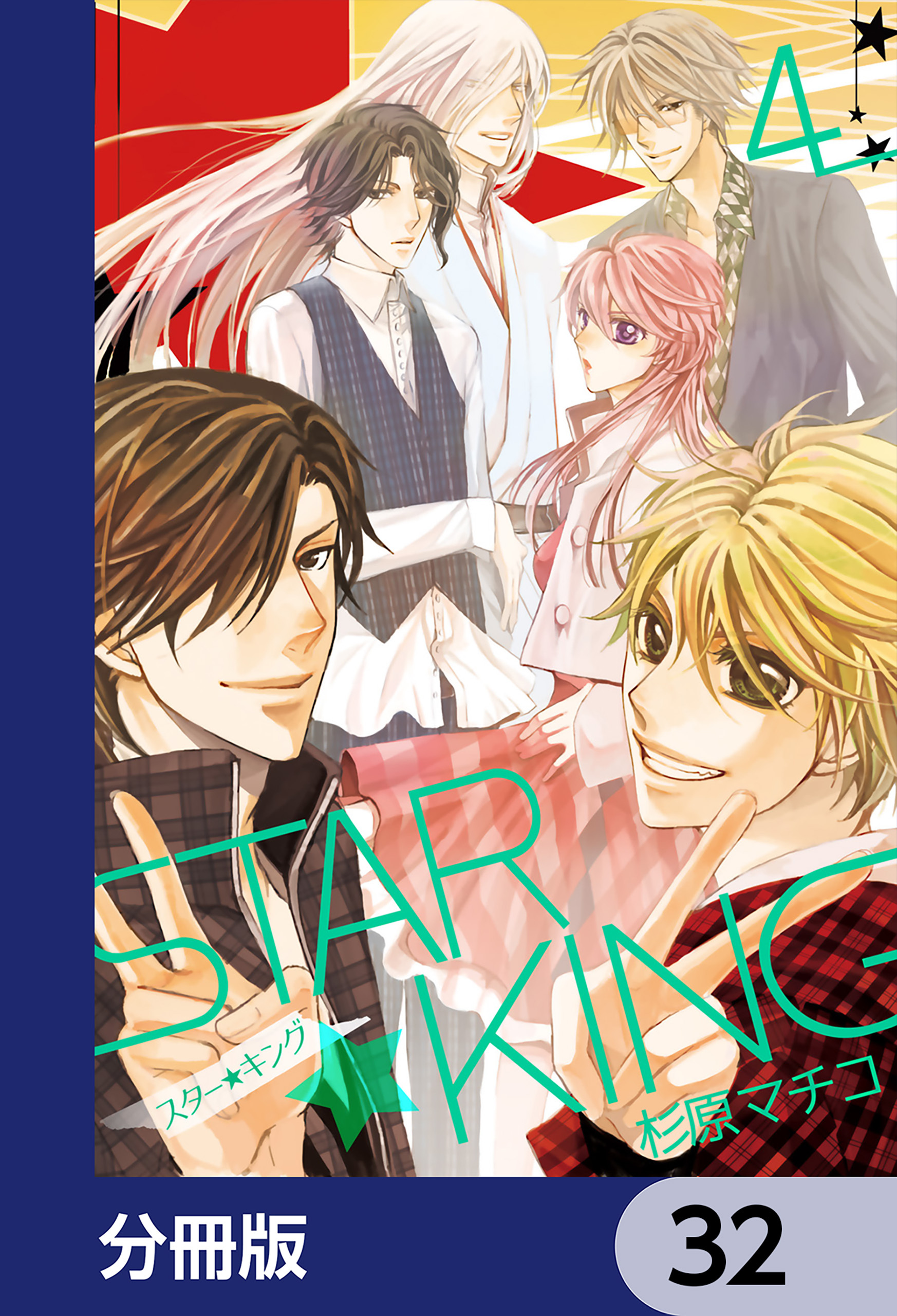 ＳＴＡＲ☆ＫＩＮＧ【分冊版】