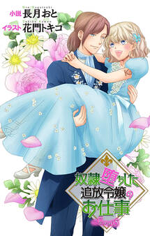 奴隷堕ちした追放令嬢のお仕事 ジョシィ文庫