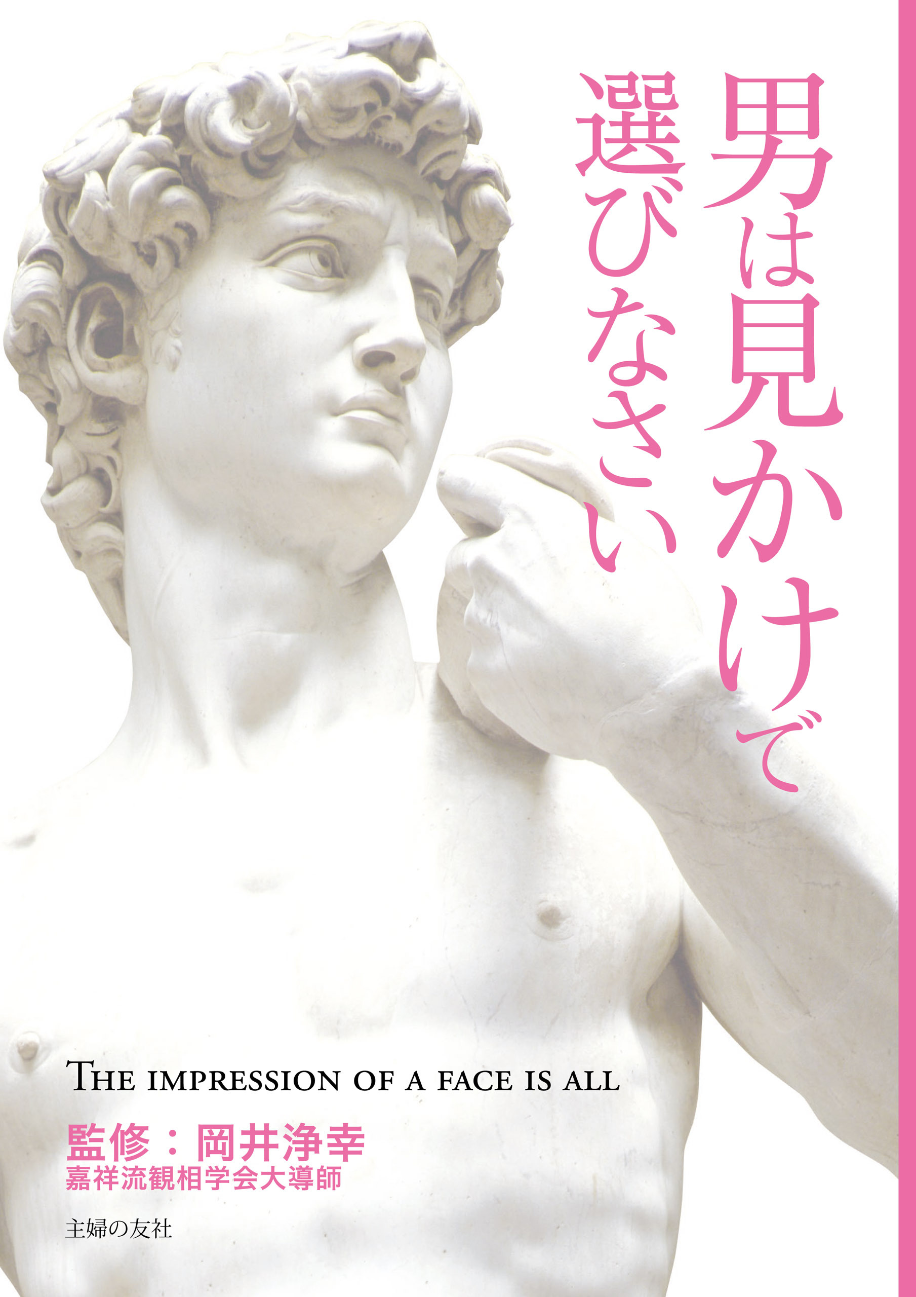 男は見かけで選びなさい