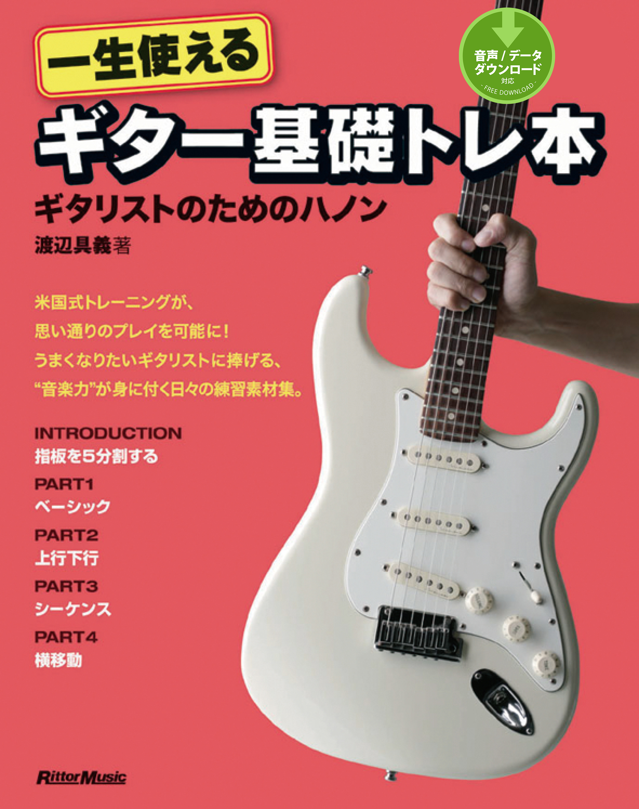 一生使えるギター基礎トレ本　ギタリストのためのハノン
