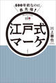 400年前なのに最先端! 江戸式マーケ