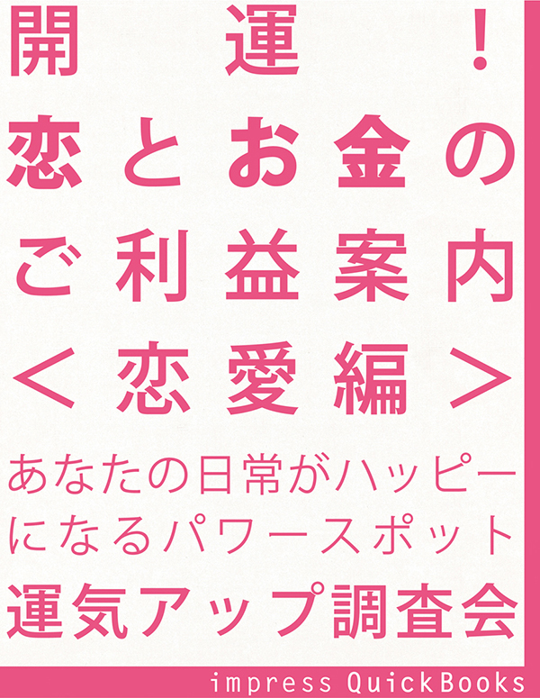 開運！ 恋とお金のご利益案内