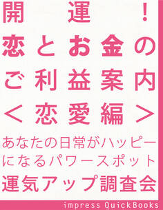 開運! 恋とお金のご利益案内