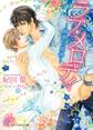 ラブ・メロディ―情熱の旋律―【SS付】【イラスト付】