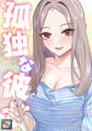 孤独な彼女【全年齢版】(1)