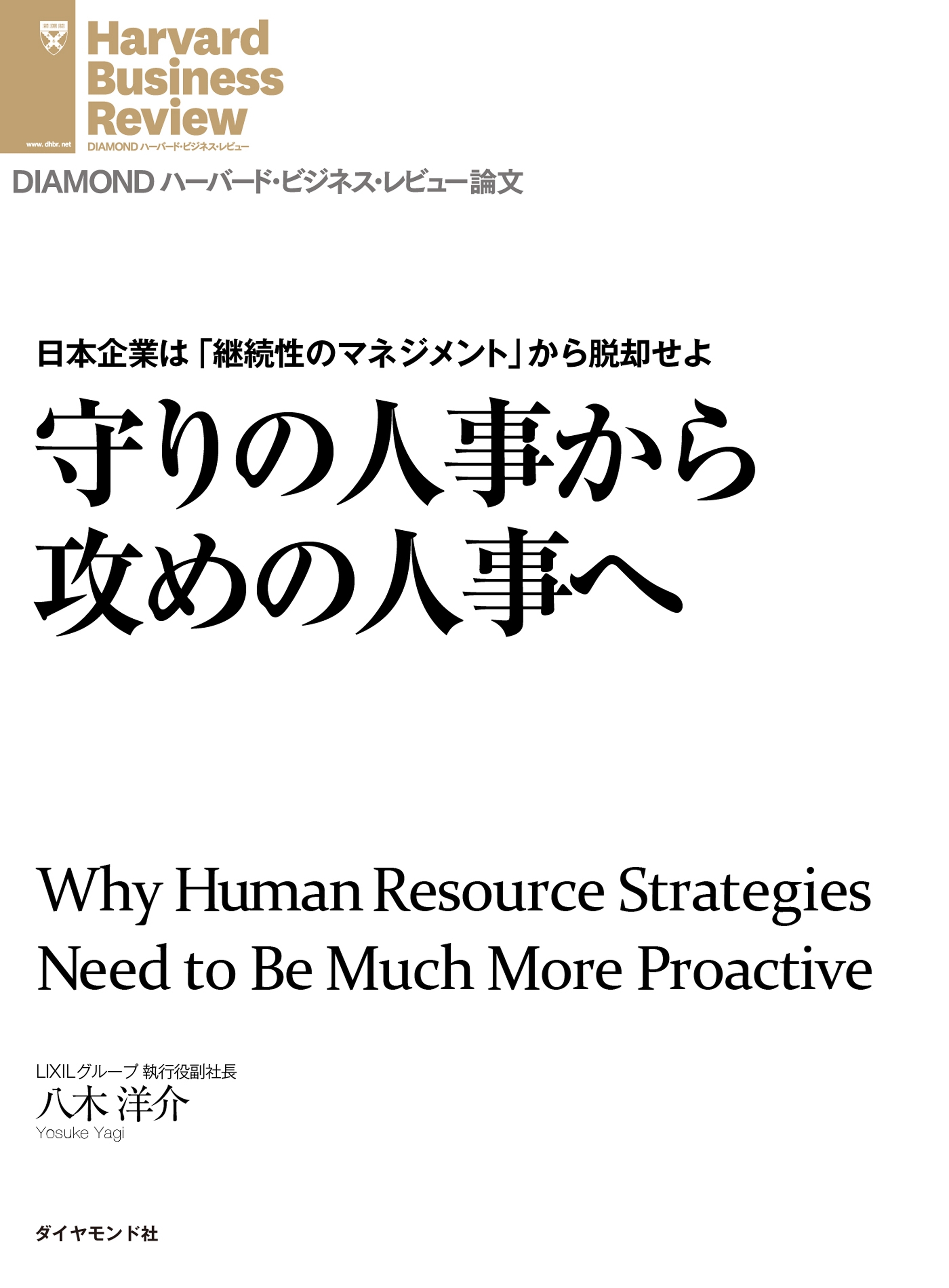 守りの人事から攻めの人事へ