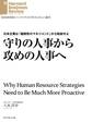 守りの人事から攻めの人事へ