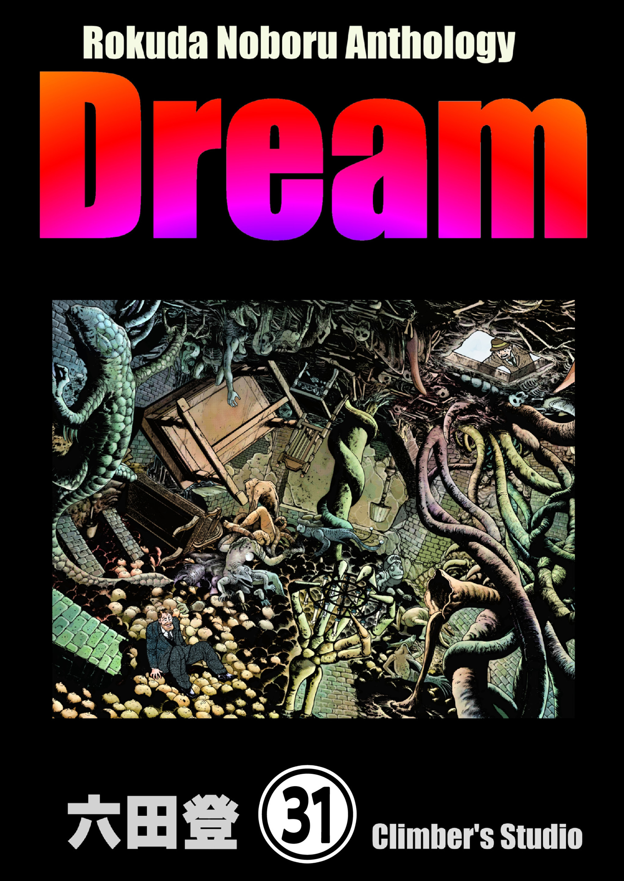 Rokuda Noboru Anthology Dream（分冊版）　【第31話】