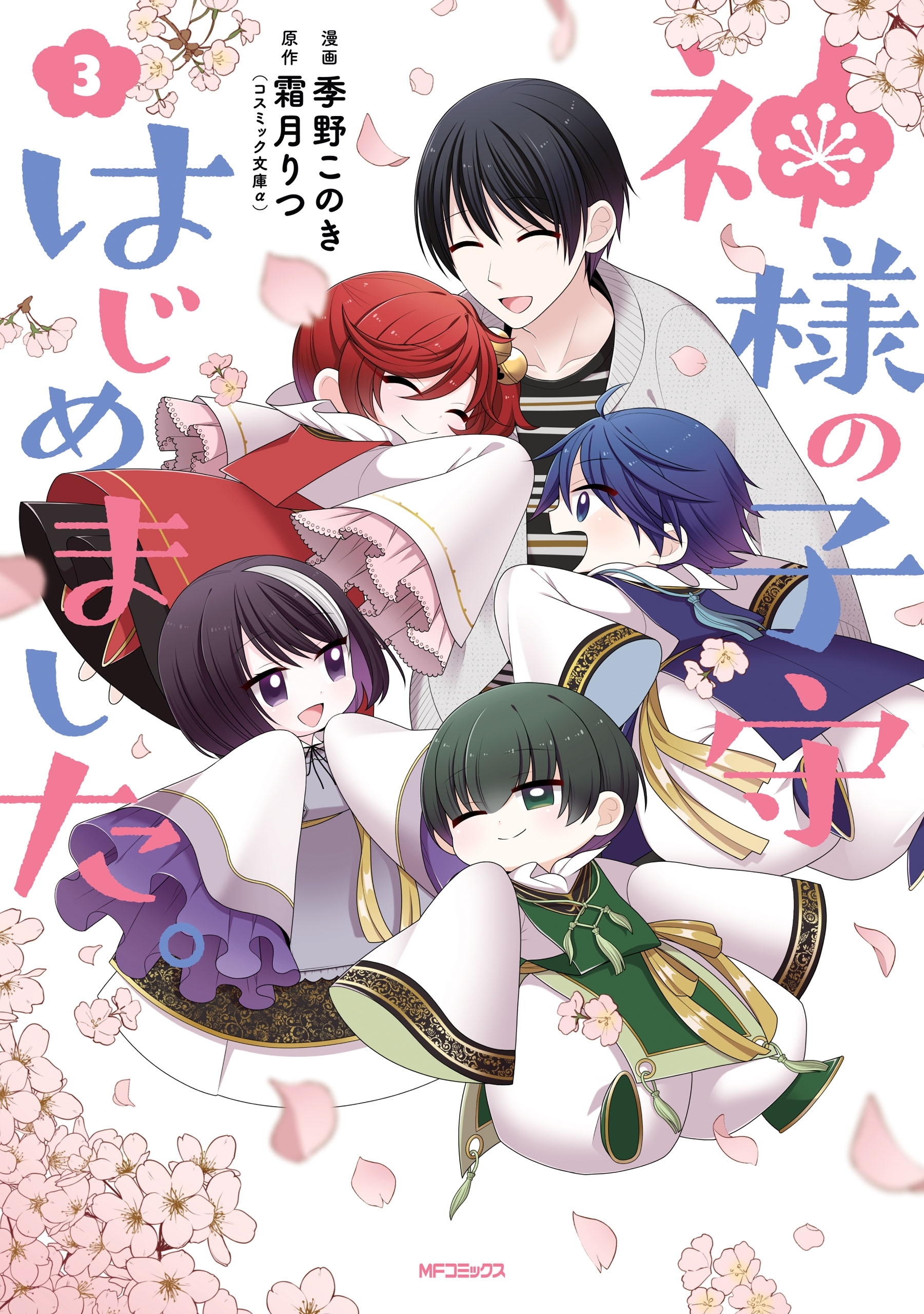 【期間限定　試し読み増量版　閲覧期限2026年7月2日】神様の子守はじめました。　３