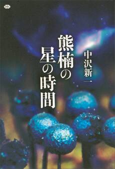 熊楠の星の時間