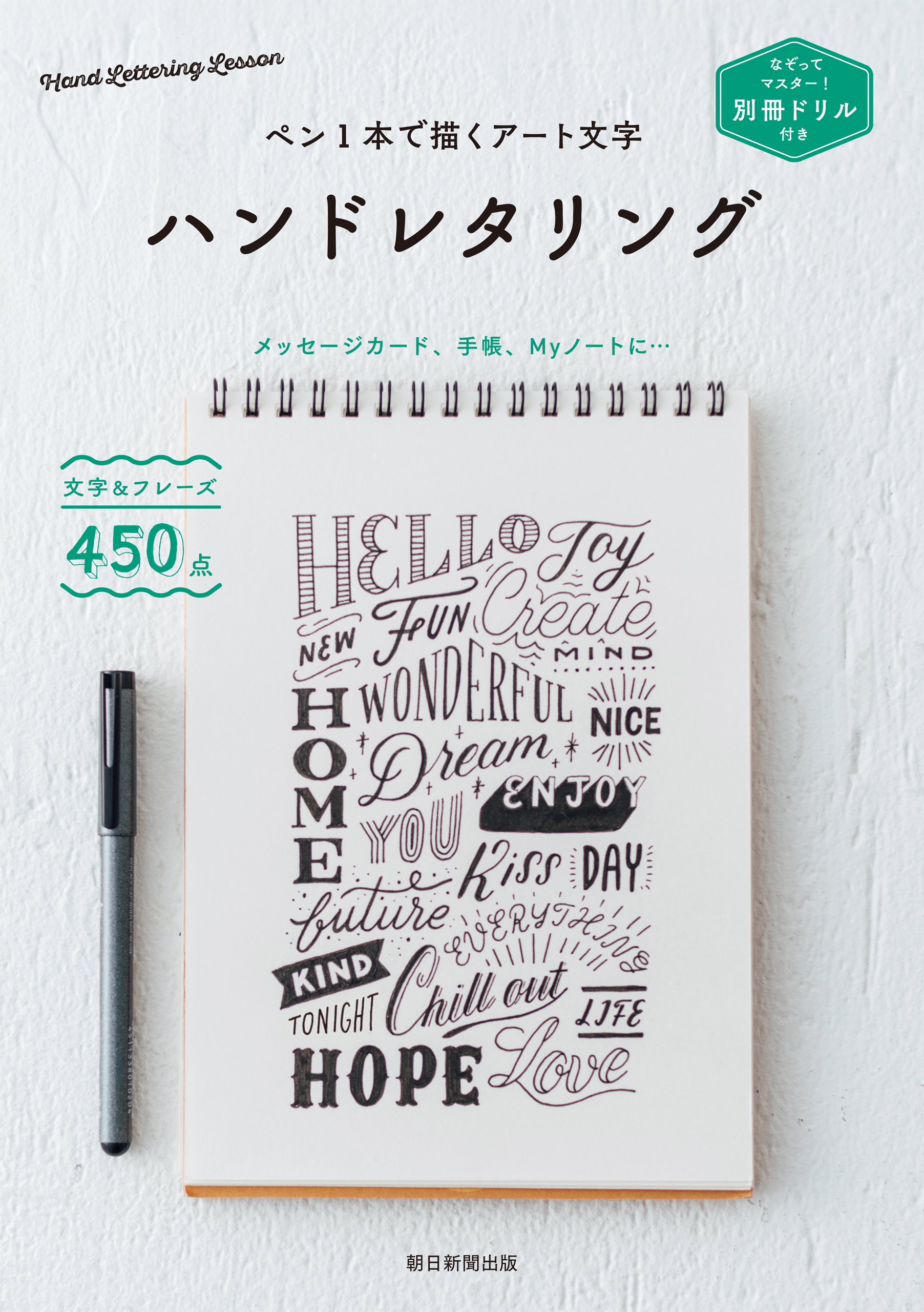 別冊ドリル付き　ペン１本で描くアート文字　ハンドレタリング