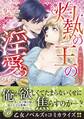 【期間限定 試し読み増量版 閲覧期限2026年8月16日】灼熱の王の淫愛~熱い指にとかされて~