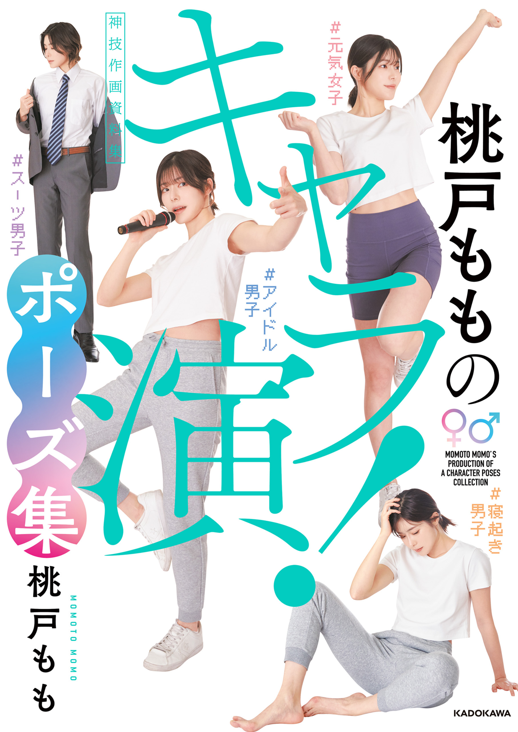 桃戸もものキャラ演！ポーズ集　神技作画資料集