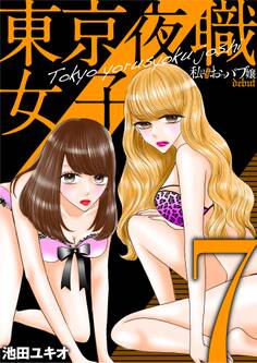 東京夜職女子~私は子連れおっパブ嬢 debut~ 7